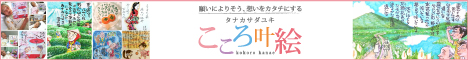タナカサダユキこころ叶絵