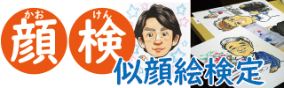 似顔絵検定