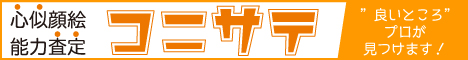 心似顔絵能力『コニサテ』
